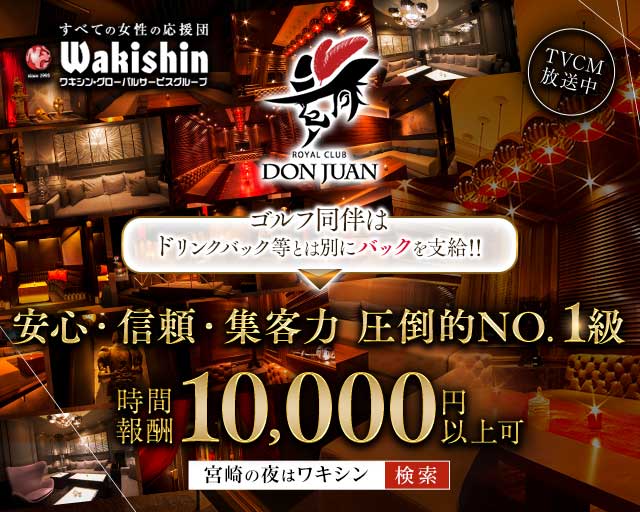 CLUB DON JUAN（ドンファン）（宮崎市）の女性バイト求人情報