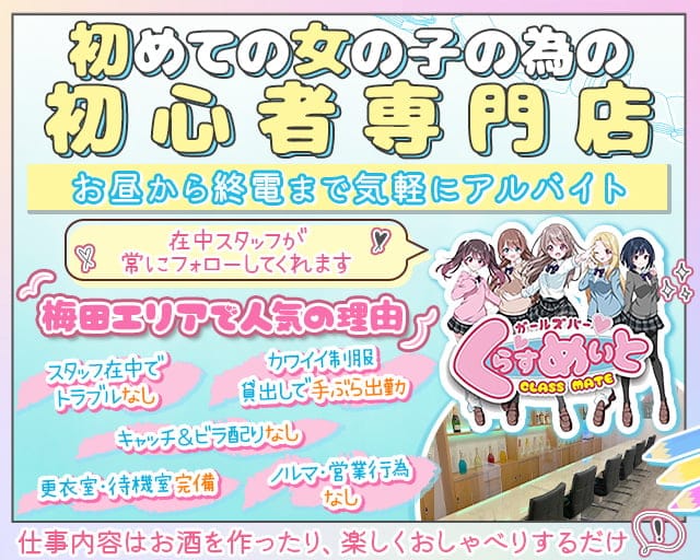 【昼・夕・夜】くらすめいと（大阪市北区）の女性バイト求人情報