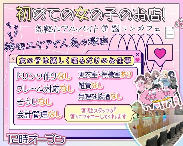 【昼・夕・夜】くらすめいと（大阪府）の女性バイト求人情報