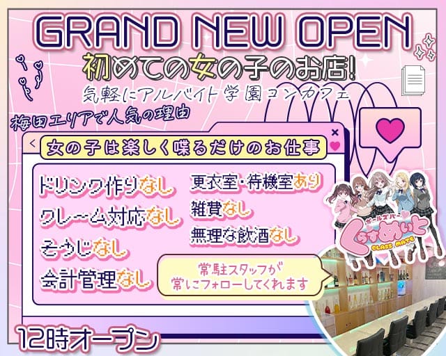 【昼・夕・夜】くらすめいと（大阪府）の女性バイト求人情報