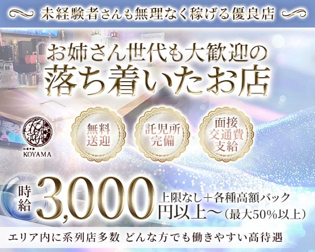 【東加古川】KOYAMA（コヤマ）（加古川市）の女性バイト求人情報