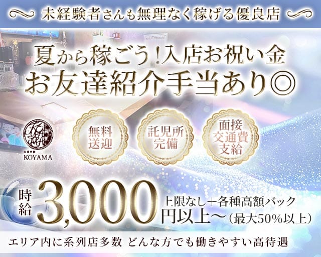 【東加古川】KOYAMA（コヤマ）（兵庫県）の女性バイト求人情報