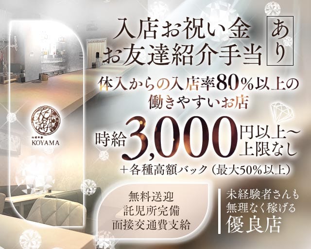 【東加古川】KOYAMA（コヤマ）（兵庫県）の女性バイト求人情報