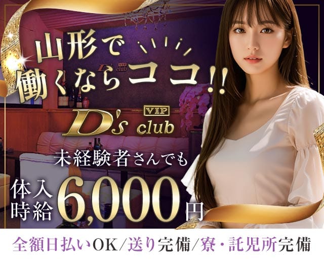【山形】D's club（ディーズクラブ）（山形県）の女性バイト求人情報