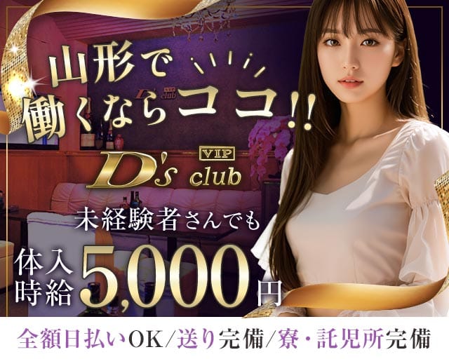 【山形】D's club（ディーズクラブ）（山形県）の女性バイト求人情報