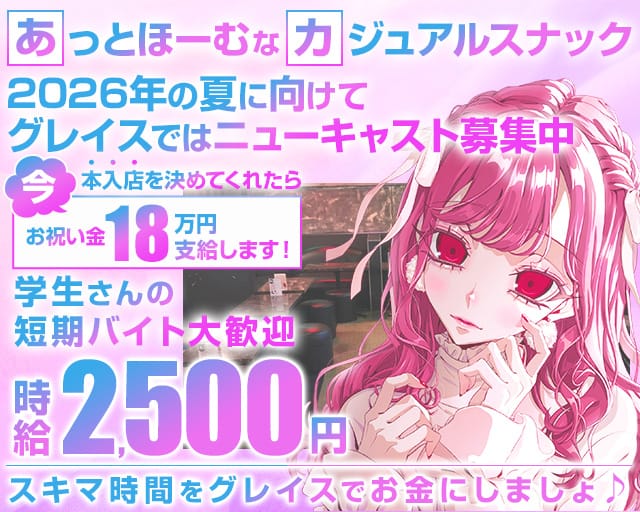 【東武スカイツリーライン草加駅】GrasS（グレイス）（埼玉県）の女性バイト求人情報