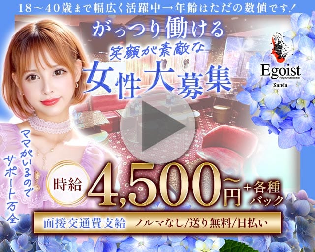 【神田】Egoist（エゴイスト）（港区）の女性バイト求人情報