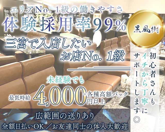 【会員制】黒風樹（クロフウジュ）（神戸市中央区）の女性バイト求人情報