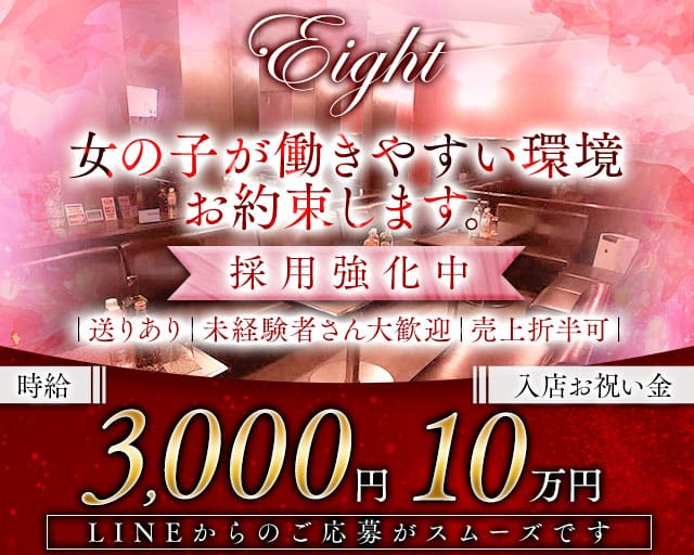 Eight（エイト）（茨城県）の女性バイト求人情報