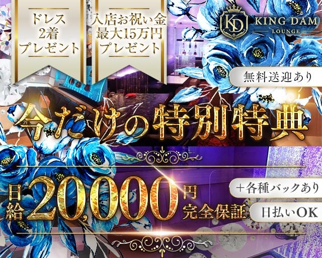 【帯広】KINGDAM LOUNGE（キングダムラウンジ）（北海道）の女性バイト求人情報