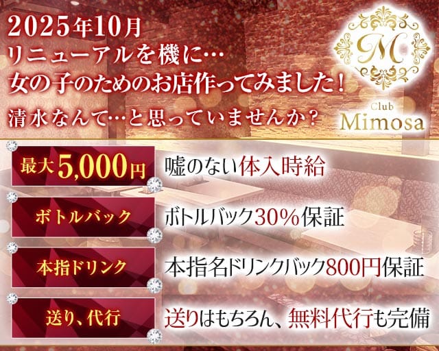 Mimosa（ミモザ）（静岡県）の女性バイト求人情報