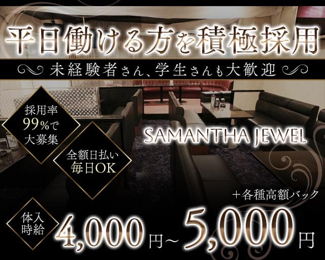 Samantha Jewel（サマンサジュエル）（坂戸市）の女性バイト求人情報