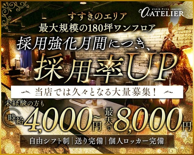 CLUB ATELIER（アトリエ）（北海道）の女性バイト求人情報