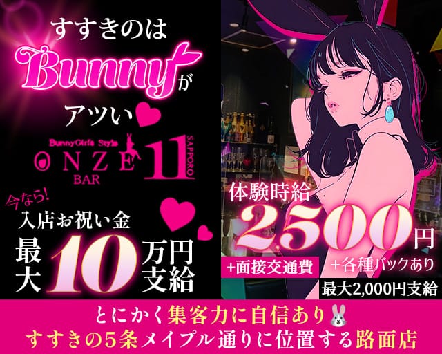 ONZE BAR SAPPORO - オンズバー（北海道）の女性バイト求人情報