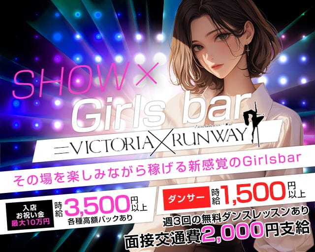 VICTORIA RUNWAY（ヴィクトリアランウェイ）（札幌市）の女性バイト求人情報