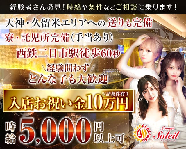 Lounge Soleil（ソレイユ）の女性バイト求人情報