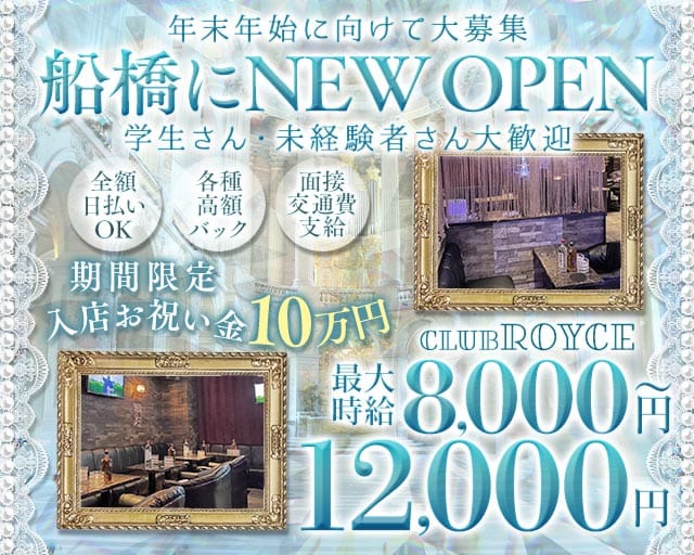 CLUB ROYCE（ロイス）（千葉県）の女性バイト求人情報