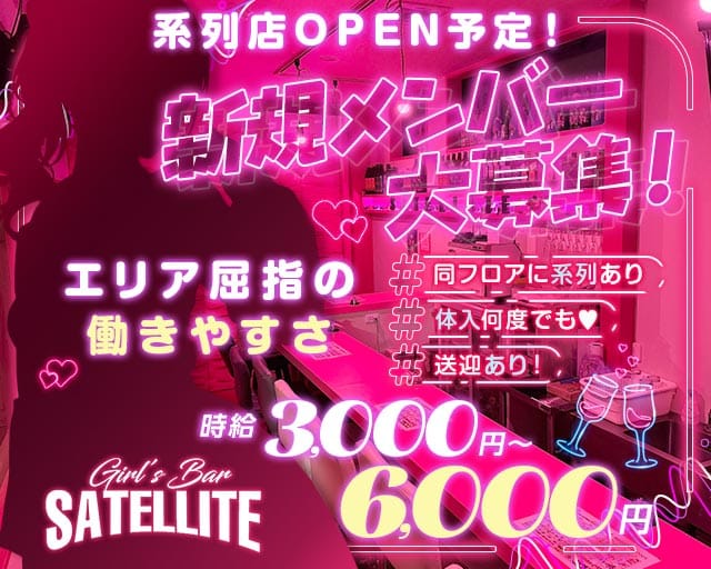 GirlsBar SATELLITE（サテライト）（茨城県）の女性バイト求人情報