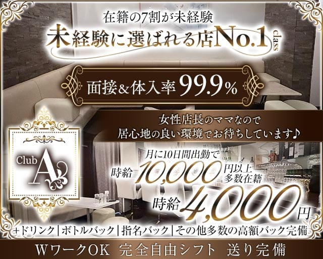 CLUB A（エース）（群馬県）の女性バイト求人情報