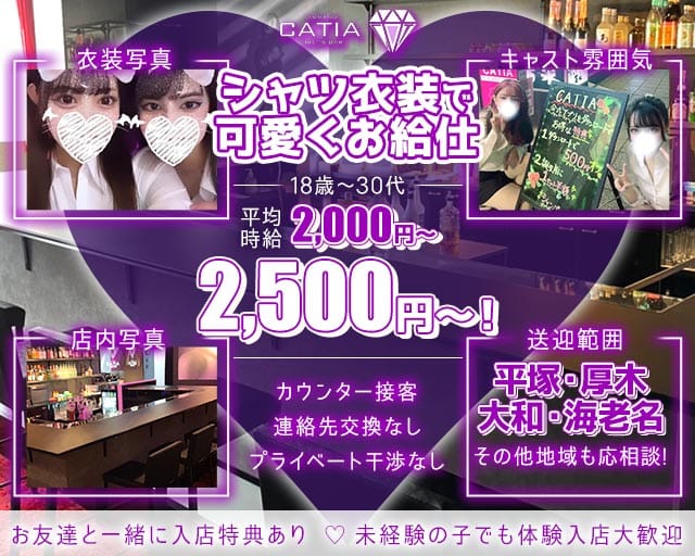 【小田原】CATIA（キャティア）（小田原市）の女性バイト求人情報