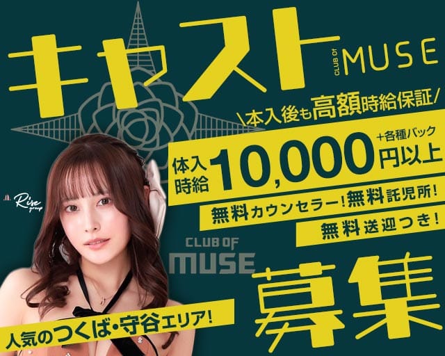 CLUB OF MUSE（ミューズ）（茨城県）の女性バイト求人情報