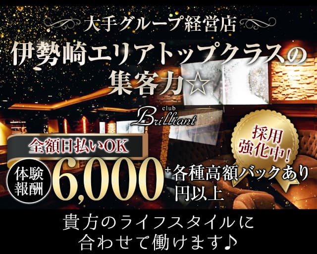 Brilliant（ブリリアン）（群馬県）の女性バイト求人情報