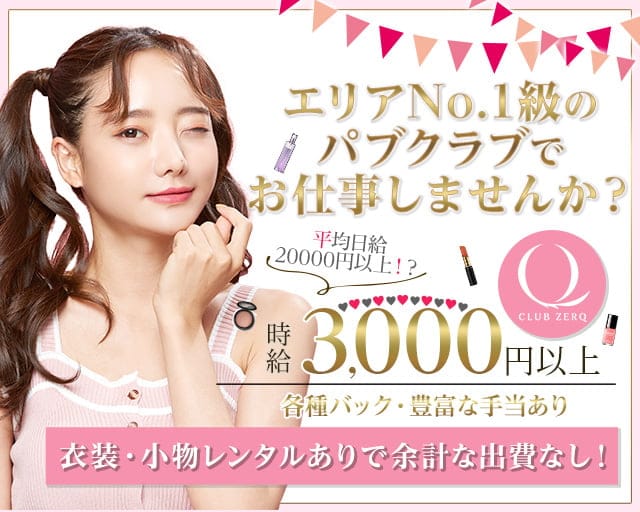 【すすきの】CLUB ZERQ（ゼルク）（北海道）の女性バイト求人情報