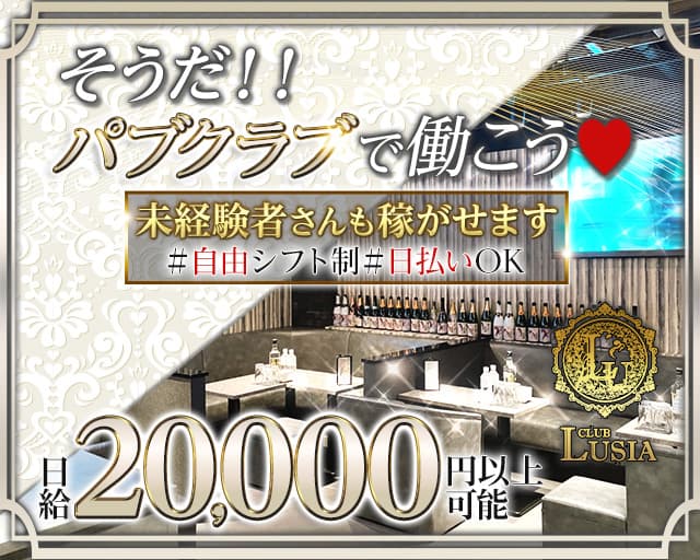 【すすきの】CLUB LUSIA（ルシア）（北海道）の女性バイト求人情報