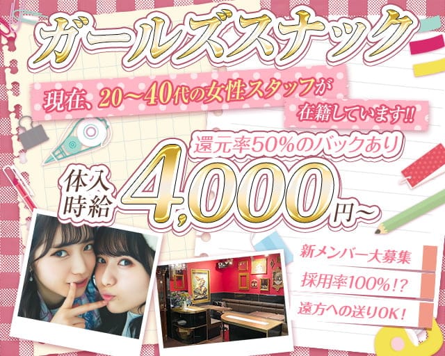 ガールズスナック小悪魔女子ROSE（ローズ）（東京都）の女性バイト求人情報