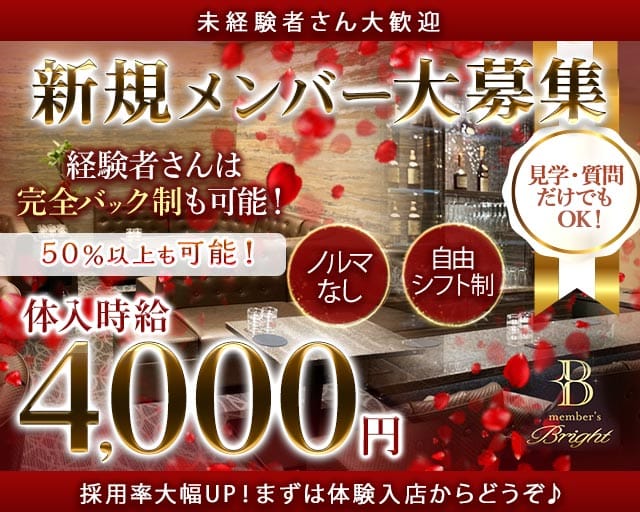 member's Bright（ブライト）（福岡県）の女性バイト求人情報