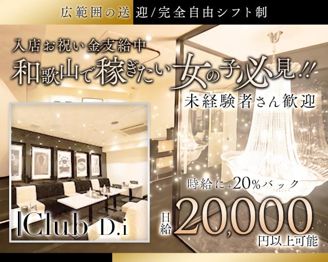 Club D.i（ディーアイ）（和歌山県）の女性バイト求人情報