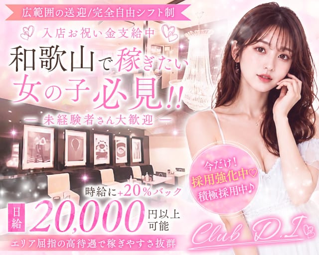 Club D.i（ディーアイ）（和歌山県）の女性バイト求人情報