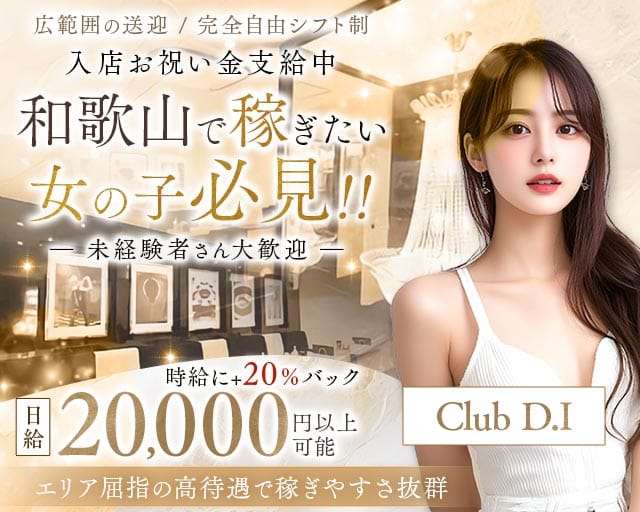 Club D.i（ディーアイ）（和歌山県）の女性バイト求人情報
