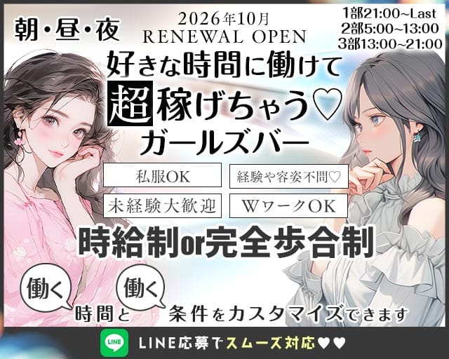【夜・朝・昼】Bar CROSS（クロス）（大阪府）の女性バイト求人情報