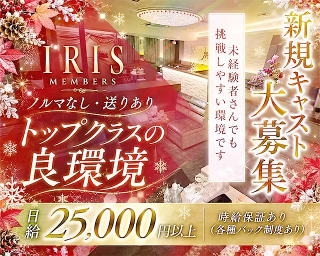 【錦】クラブ IRIS（アイリス）（愛知県）の女性バイト求人情報