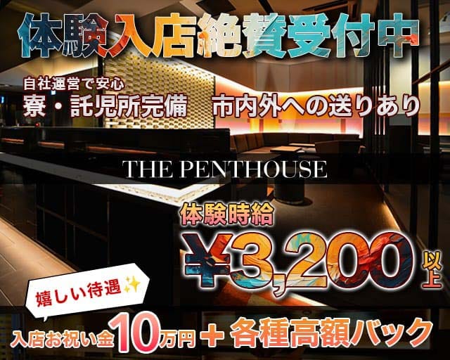 THE PENTHOUSE（ザ・ペントハウス）（北海道）の女性バイト求人情報