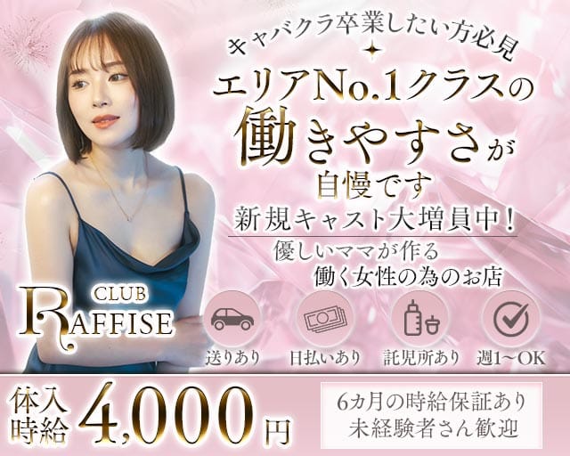 CLUB RAFFISE（ラフィーゼ）（岐阜県）の女性バイト求人情報