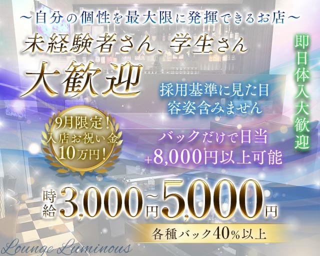 【尼崎】Luminous（ルミナス）の女性バイト求人情報