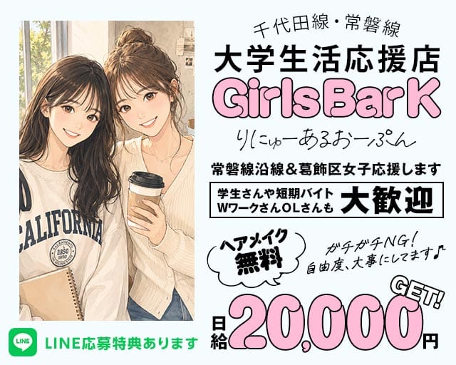 【JR常磐・千代田線亀有駅】Girl'sBar K（ケー）（葛飾区）の女性バイト求人情報