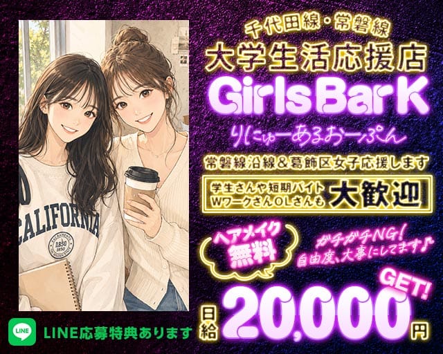 【JR常磐・千代田線亀有駅】Girl'sBar K（ケー）（東京都）の女性バイト求人情報