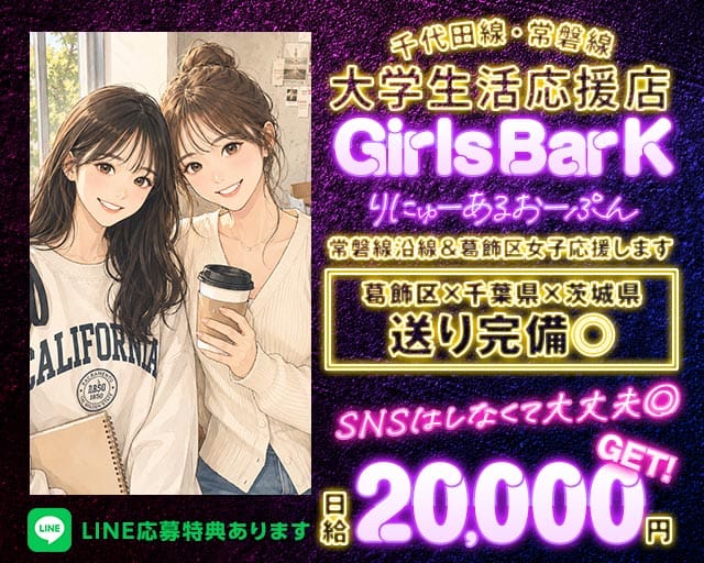 【JR常磐・千代田線亀有駅】Girl'sBar K（ケー）（葛飾区）の女性バイト求人情報