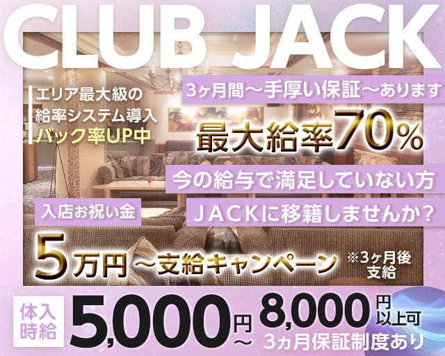 Club Jack（クラブジャック）（神奈川県）の女性バイト求人情報