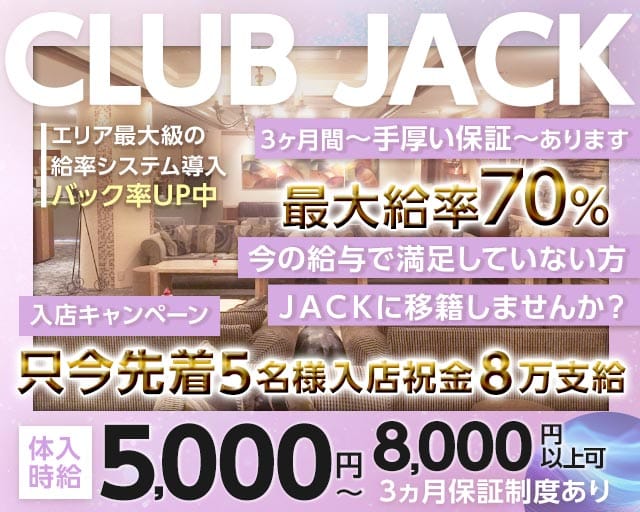 【JR/小田急線/江の島電鉄線藤沢駅】Club Jack-クラブジャック-（神奈川県）の女性バイト求人情報