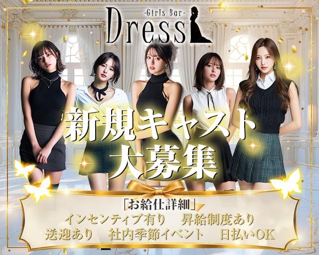 Girls Bar Dress（ドレス）の女性バイト求人情報