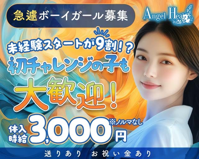 Angel Heart（エンジェル ハート）の女性バイト求人情報
