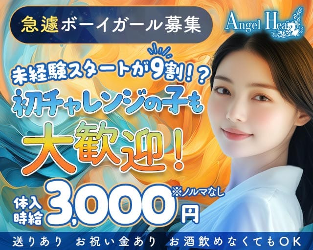 Angel Heart（エンジェル ハート）（福岡県）の女性バイト求人情報