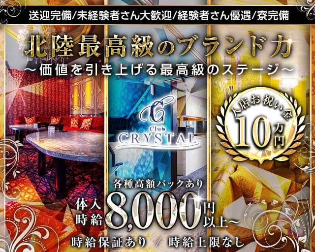 Club CRYSTAL（クリスタル）（金沢市）の女性バイト求人情報