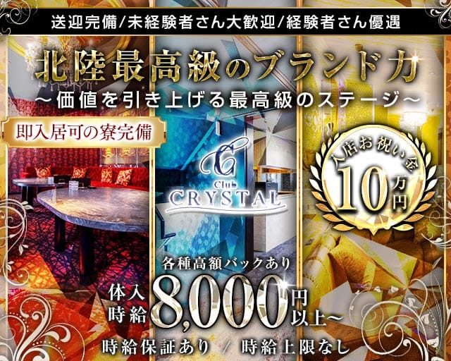 Club CRYSTAL（クリスタル）（石川県）の女性バイト求人情報