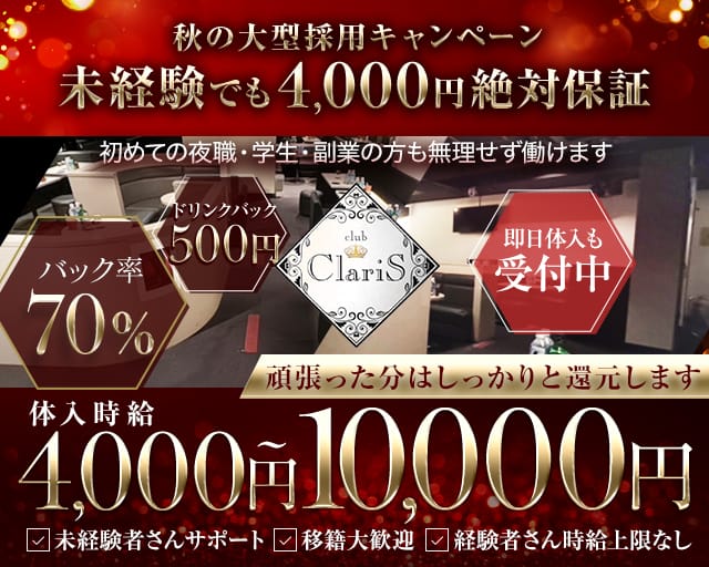 Club ClariS（クラリス）（東京都）の女性バイト求人情報