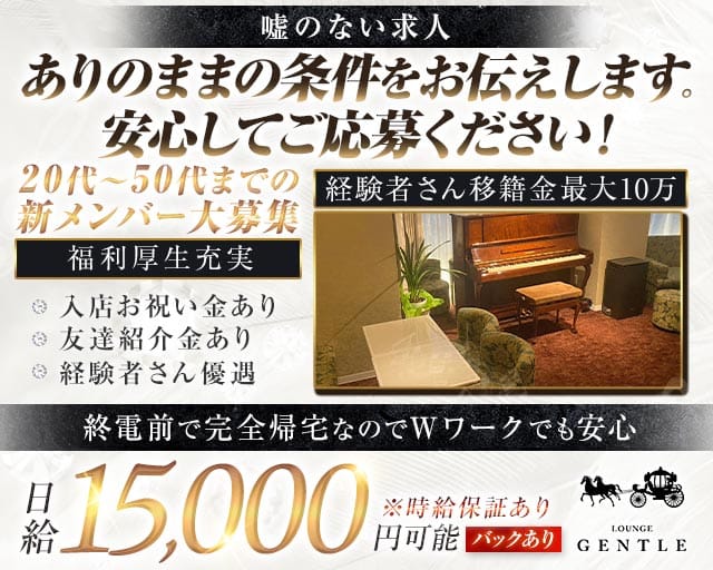 【溝の口駅】LOUNGE GENTLE（ジェントル）（神奈川県）の女性バイト求人情報